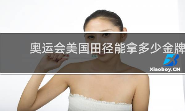 奥运会美国田径能拿多少金牌