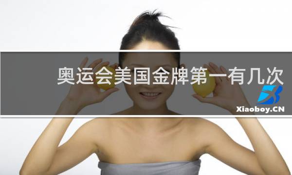 奥运会美国金牌第一有几次