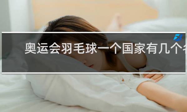 奥运会羽毛球一个国家有几个名额