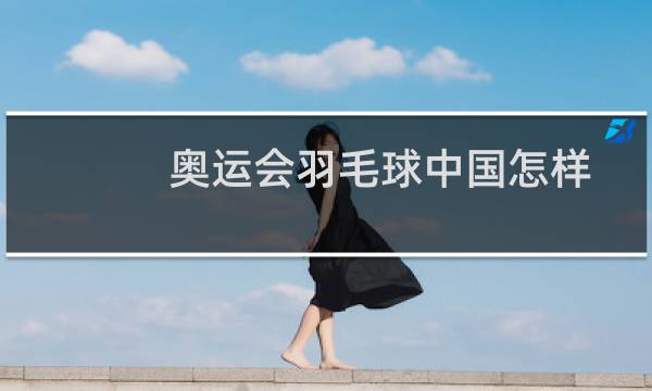 奥运会羽毛球中国怎样