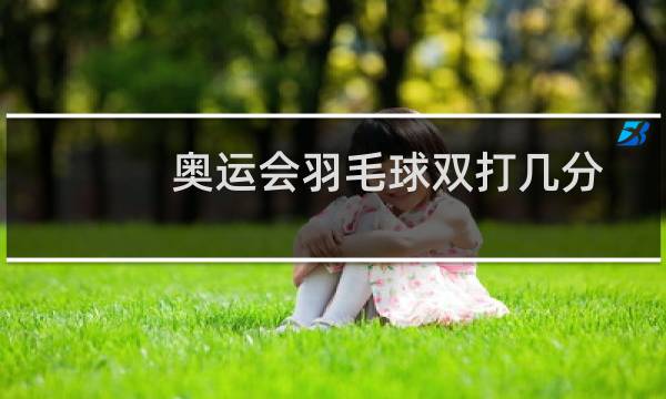 奥运会羽毛球双打几分