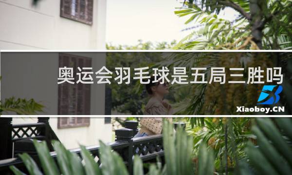 奥运会羽毛球是五局三胜吗