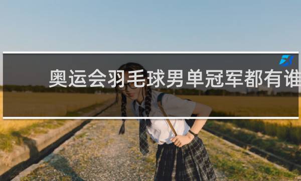 奥运会羽毛球男单冠军都有谁