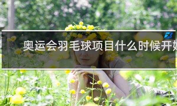 奥运会羽毛球项目什么时候开始
