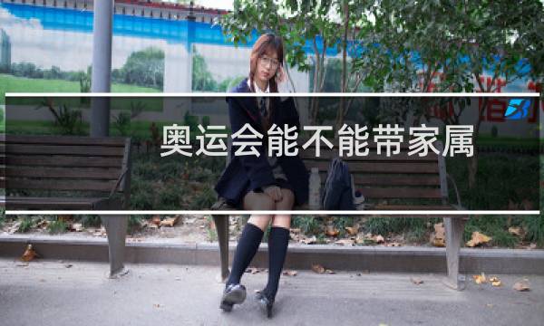奥运会能不能带家属