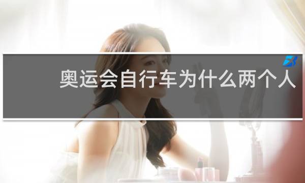 奥运会自行车为什么两个人