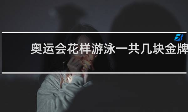 奥运会花样游泳一共几块金牌