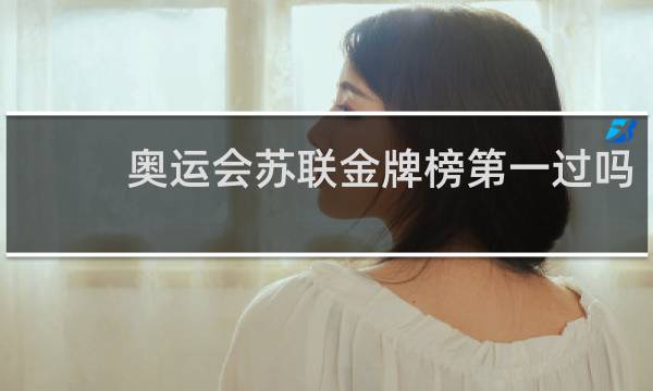 奥运会苏联金牌榜第一过吗
