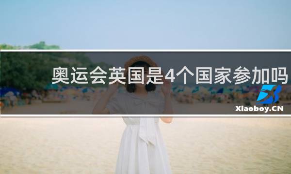 奥运会英国是4个国家参加吗