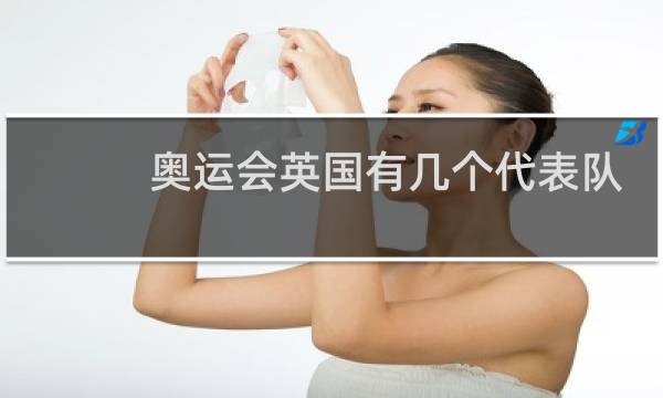 奥运会英国有几个代表队