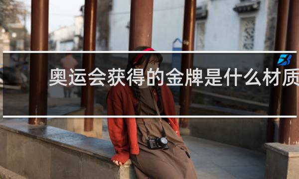 奥运会获得的金牌是什么材质