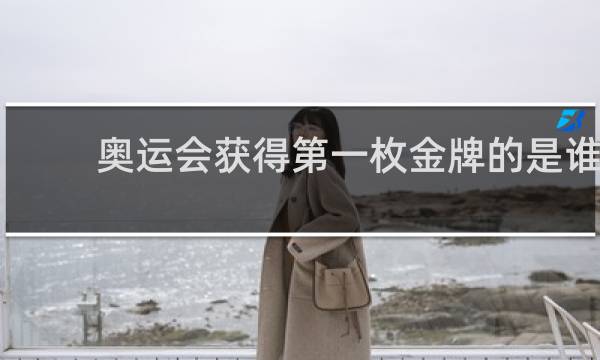 奥运会获得第一枚金牌的是谁