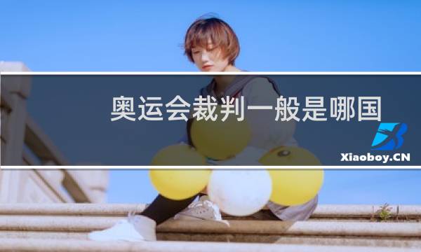 奥运会裁判一般是哪国
