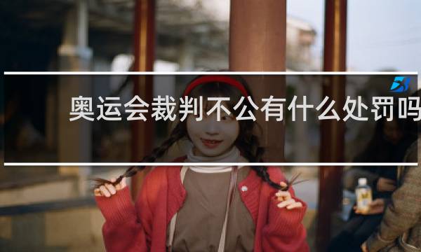 奥运会裁判不公有什么处罚吗