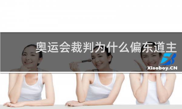 奥运会裁判为什么偏东道主
