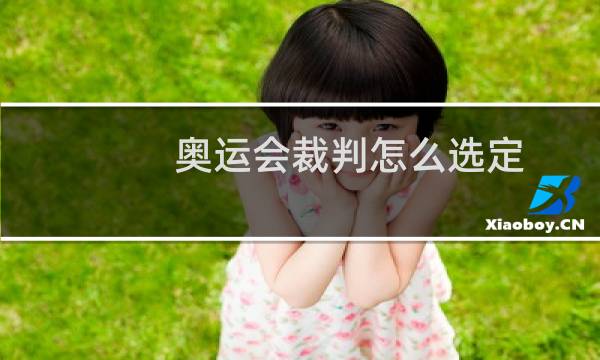 奥运会裁判怎么选定