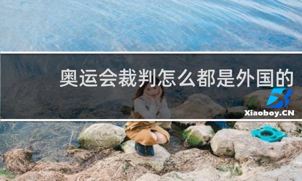 奥运会裁判怎么都是外国的