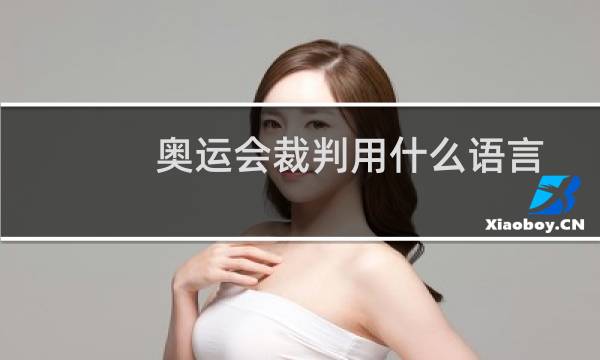 奥运会裁判用什么语言