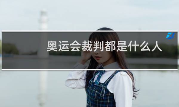 奥运会裁判都是什么人