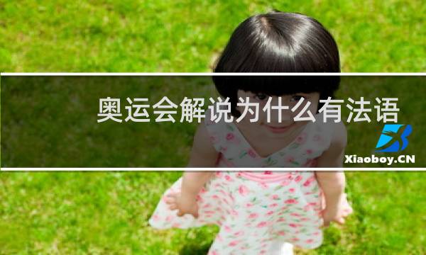 奥运会解说为什么有法语
