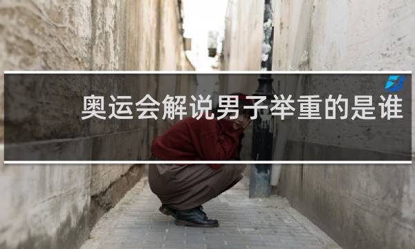 奥运会解说男子举重的是谁