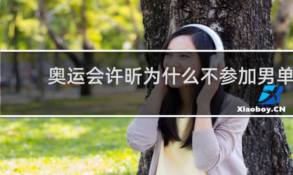 奥运会许昕为什么不参加男单