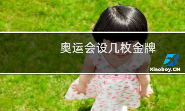 奥运会设几枚金牌