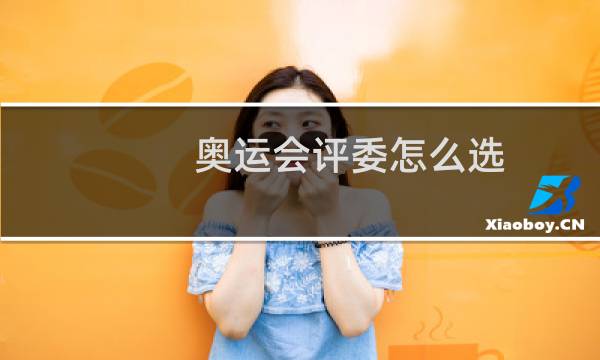 奥运会评委怎么选
