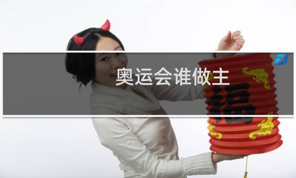 奥运会谁做主