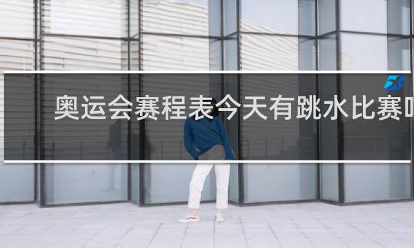 奥运会赛程表今天有跳水比赛吗
