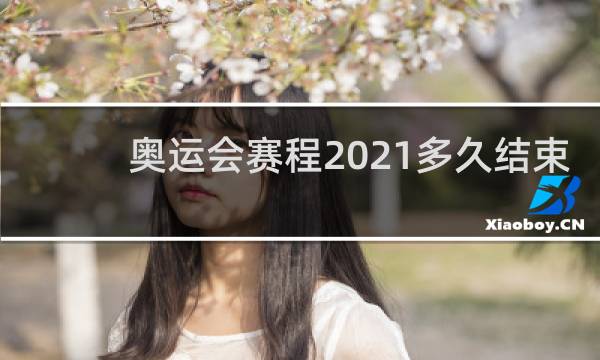 奥运会赛程2021多久结束