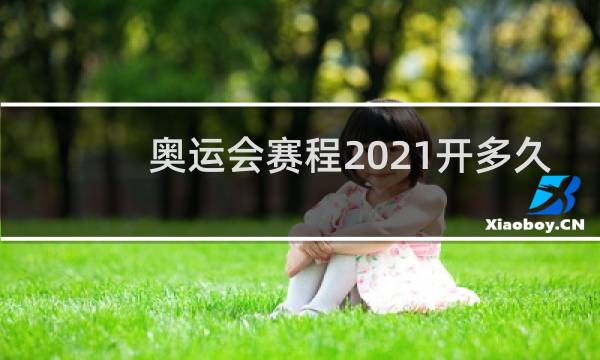 奥运会赛程2021开多久