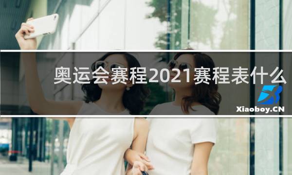 奥运会赛程2021赛程表什么时候结束