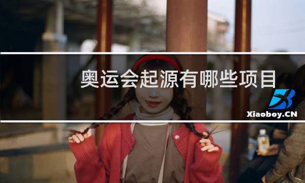 奥运会起源有哪些项目