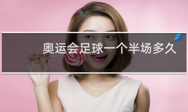 奥运会足球一个半场多久
