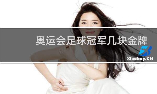 奥运会足球冠军几块金牌