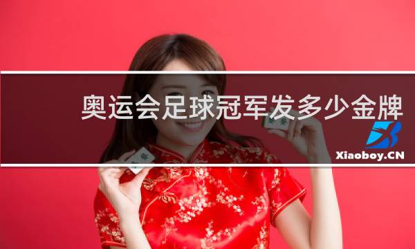 奥运会足球冠军发多少金牌