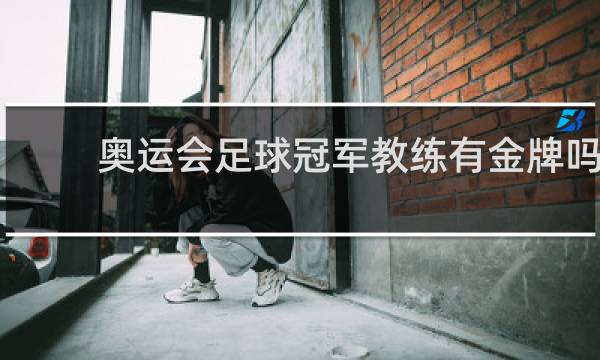 奥运会足球冠军教练有金牌吗
