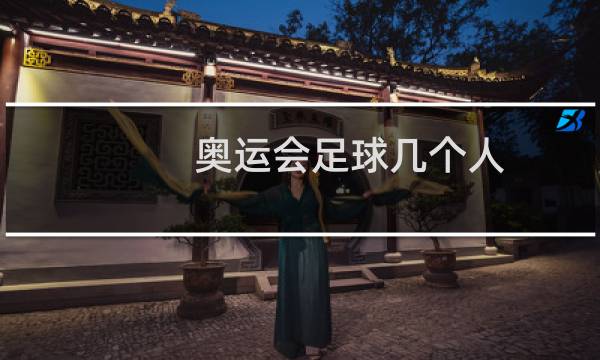 奥运会足球几个人