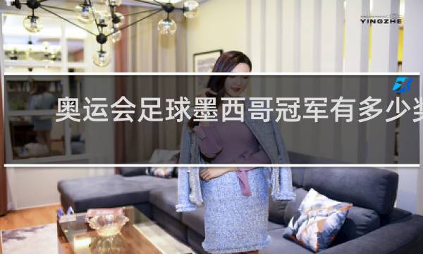 奥运会足球墨西哥冠军有多少奖金