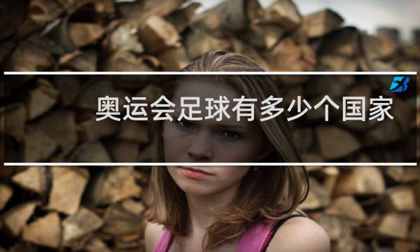 奥运会足球有多少个国家