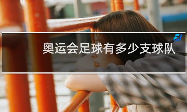 奥运会足球有多少支球队