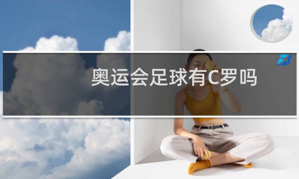 奥运会足球有C罗吗