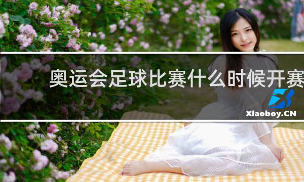奥运会足球比赛什么时候开赛