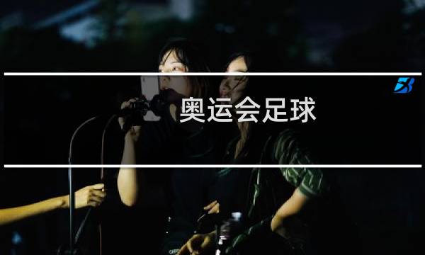 奥运会足球图片