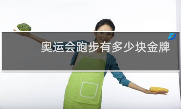 奥运会跑步有多少块金牌