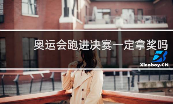 奥运会跑进决赛一定拿奖吗