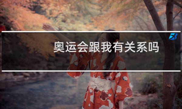 奥运会跟我有关系吗