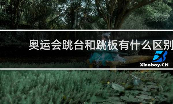 奥运会跳台和跳板有什么区别