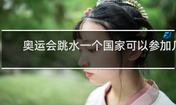 奥运会跳水一个国家可以参加几项